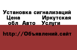 Установка сигнализаций › Цена ­ 1 000 - Иркутская обл. Авто » Услуги   